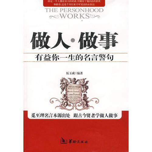 做人做事有益你一生的名言警句