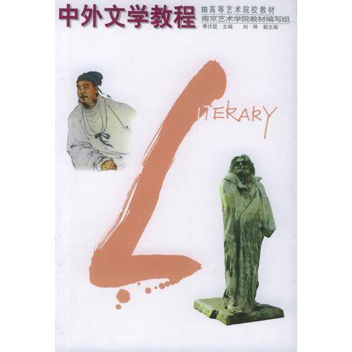 中外文学教程
