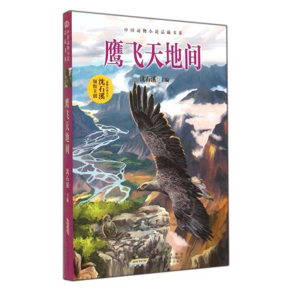 中国动物小说品藏书系：鹰飞天地间