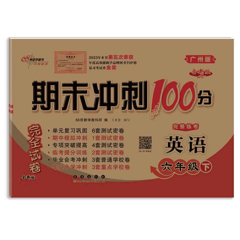 期末冲刺100分英语六年级下册24春(广州版)全新版