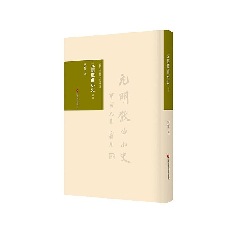 近代名家首版著作导读丛书：元明散曲小史 导读