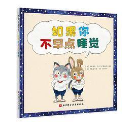 如果你不早点睡觉