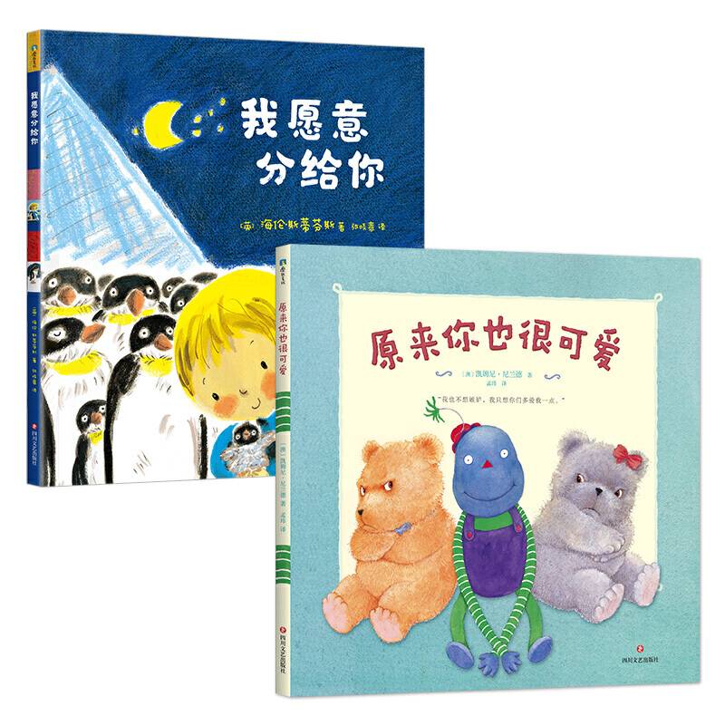 大宝的烦恼系列绘本：原来你也很可爱+我愿意分给你