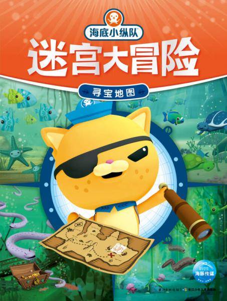 海底小纵队迷宫大冒险：寻宝地图