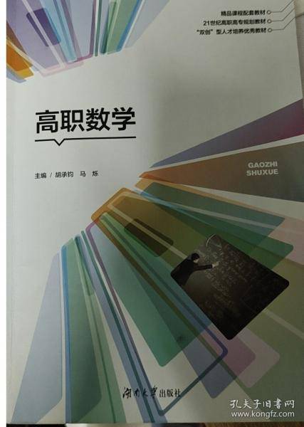 高职数学 胡承钧