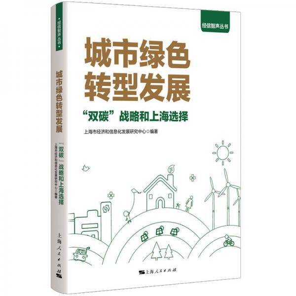 城市绿色转型发展 ‘双碳‘战略和上海选择