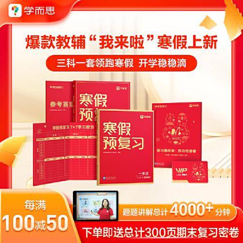 学而思寒假预复习二年级2年 寒假作业一本通 语数英三科 2023新版全国通用 复习册+预习册+答案册+测试卷 7天复习提优+7天预习衔接 每科配套200分钟视频讲解