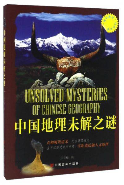 中国地理未解之谜