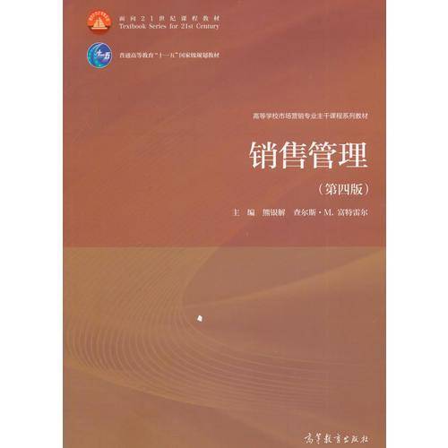 销售管理（第4版）