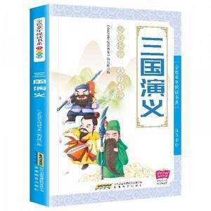彩绘注音版儿童国学美绘本精美插图大字注音:三国演义