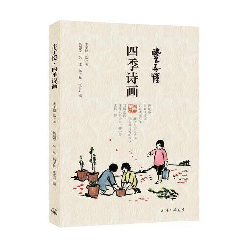丰子恺·四季诗画
