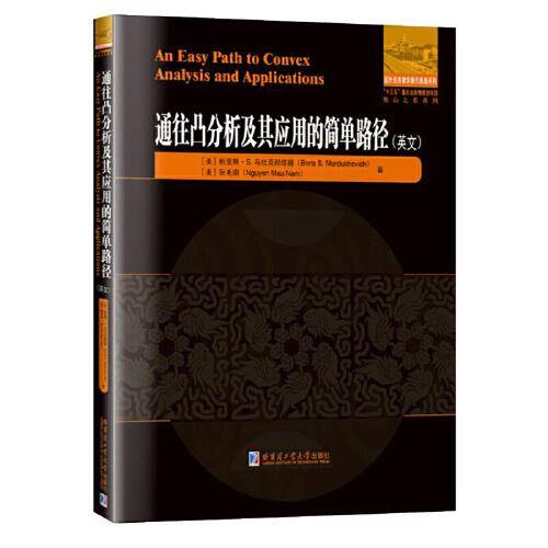 通往凸分析及其应用的简单路径（英文）