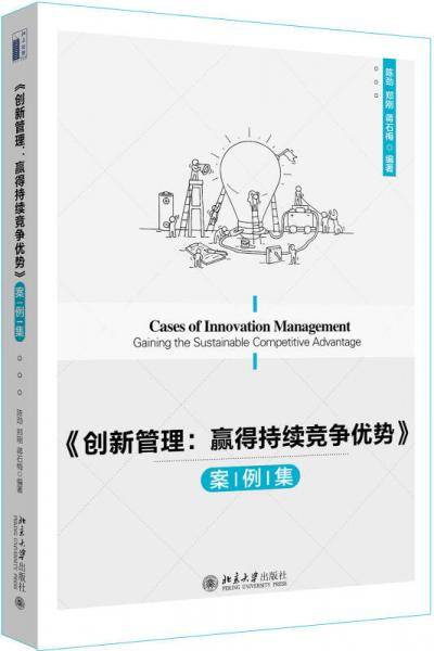 《创新管理:赢得持续竞争优势》案例集