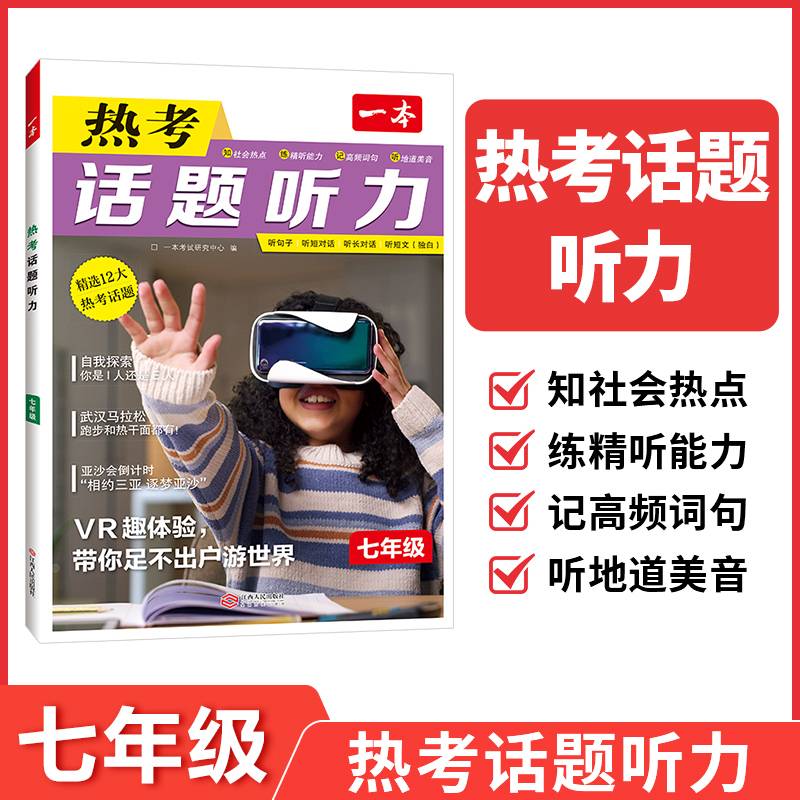2026一本初中英语热考话题听力七年级英语听力专项训练初一英语单词话题词汇英语口语表达音视频讲解