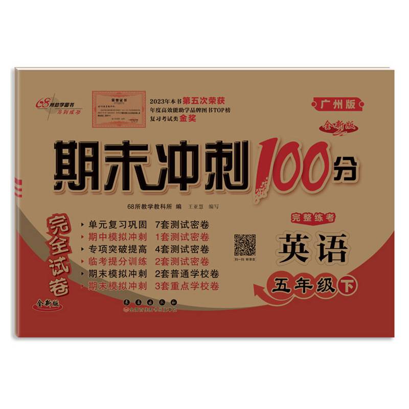 期末冲刺100分英语五年级下册24春(广州版)全新版