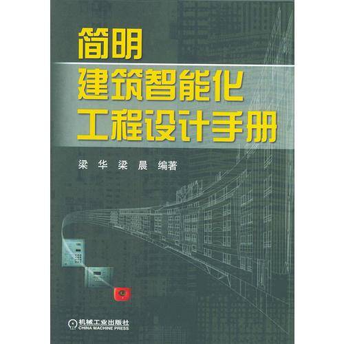 简明建筑智能化工程设计手册