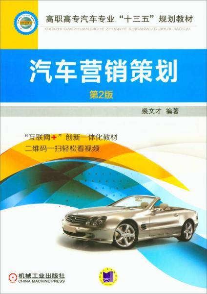 汽车营销策划(第2版高职高专汽车专业十三五规划教材)