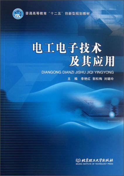 电工电子技术及其应用
