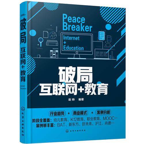 破局(互联网+教育)
