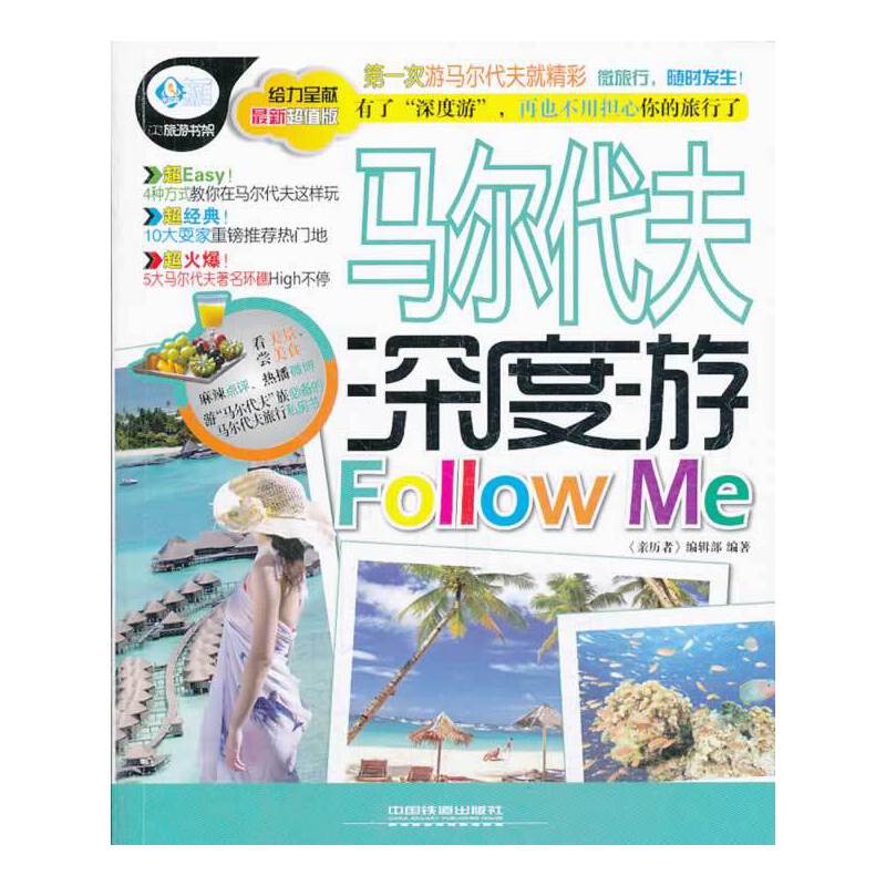 马尔代夫深度游Follow Me