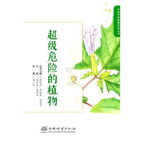 超级危险的植物（手绘传奇植物科普丛书）