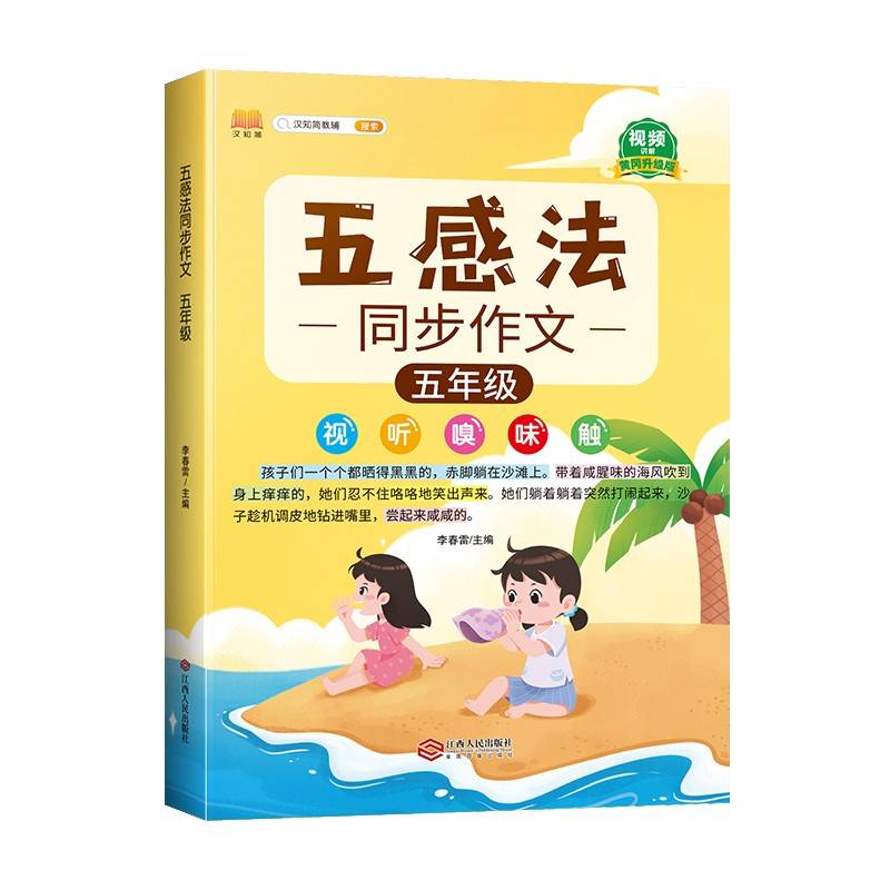 同步作文五年级上册下册通用五感法写作文黄冈优秀作文同步训练写作技巧指导满分作文书