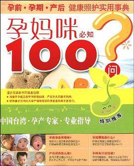 孕妈咪必知100问