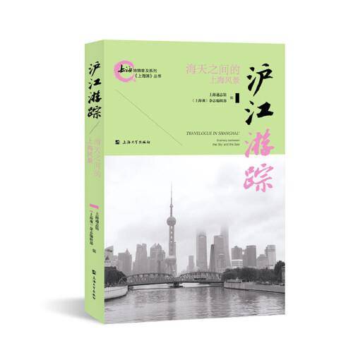 沪江游踪——海天之间的上海风景