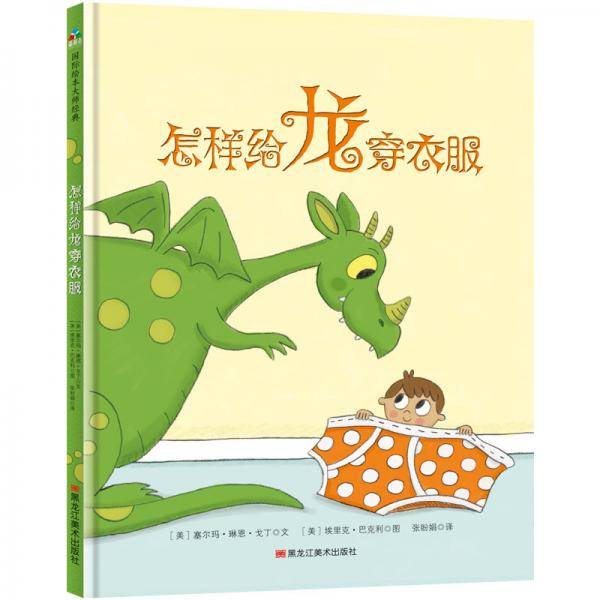 怎样给龙穿衣服