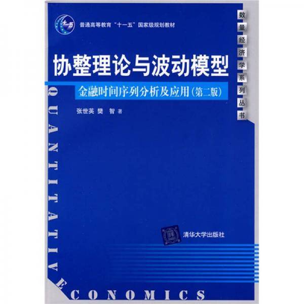 协整理论与波动模型