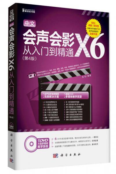 中文版会声会影X6从入门到精通（第4版）(DVD)