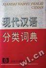 现代汉语分类词典