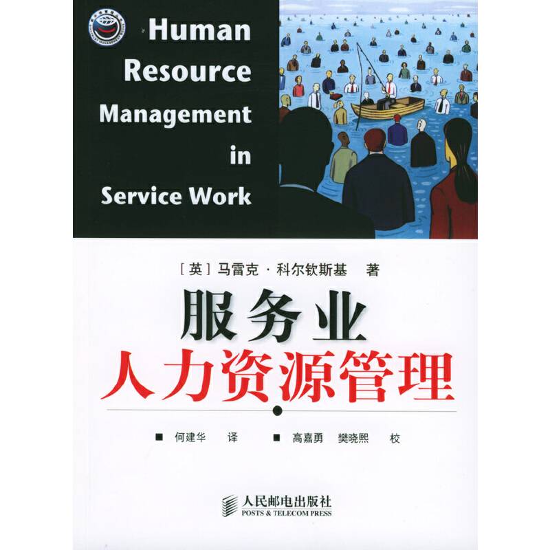 服务业人力资源管理