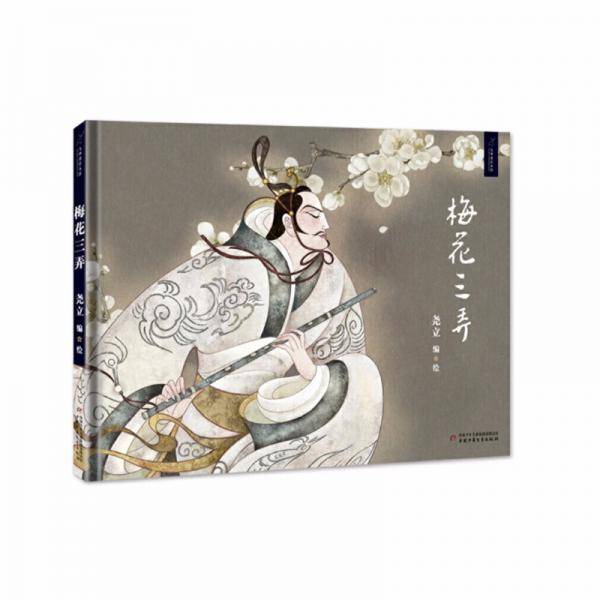 九神鹿绘本馆——梅花三弄