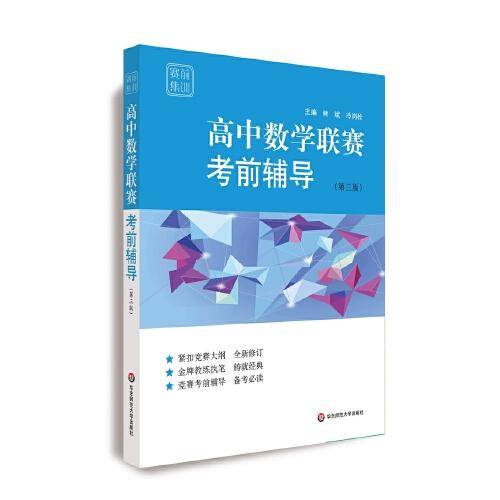 赛前集训・高中数学联赛考前辅导（第三版）