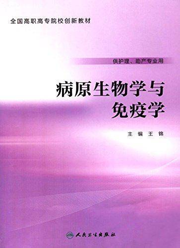 全国高职高专院校创新教材:病原生物学与免疫学(供护理、助产专业用)