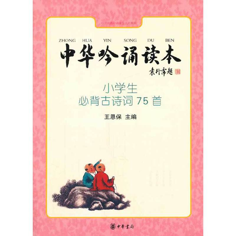 中华吟诵读本：小学生必背古诗词75首