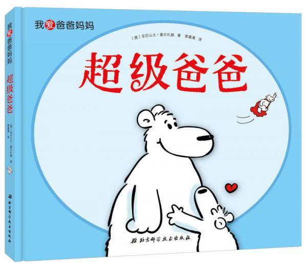 超级爸爸