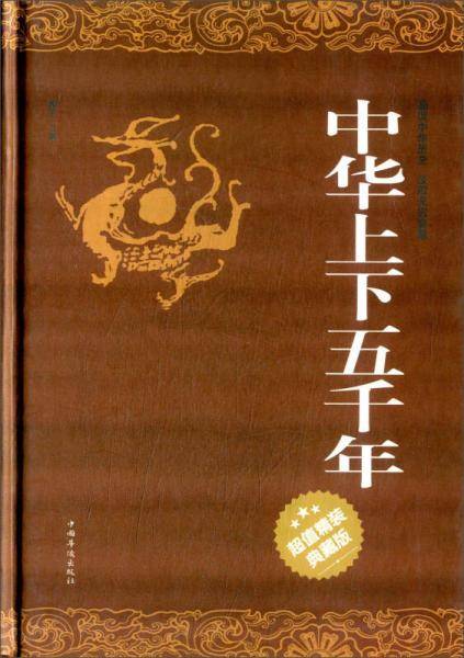 中华上下五千年