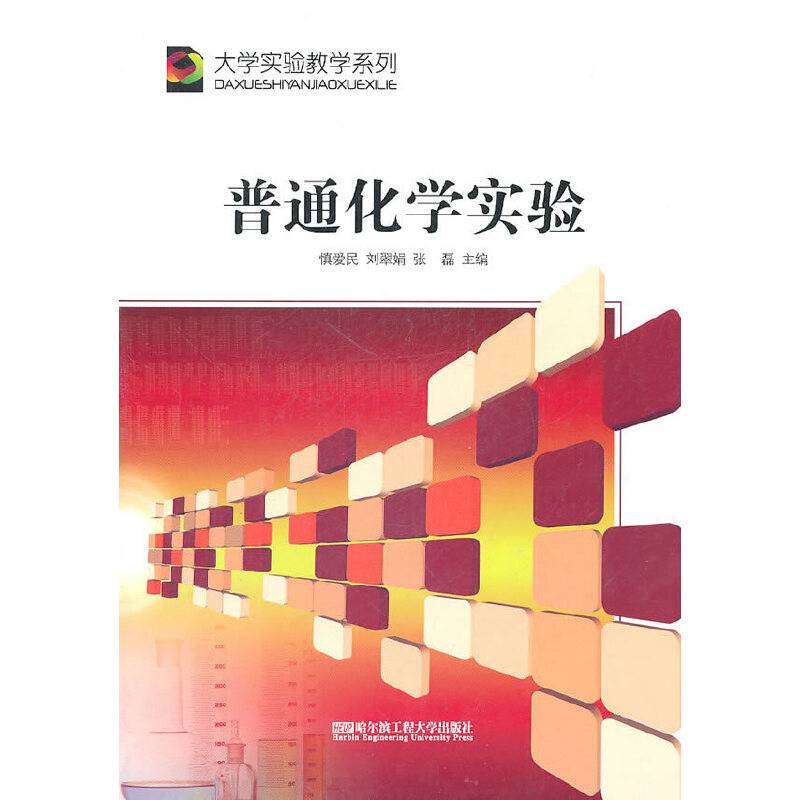 普通化学实验