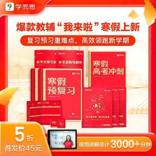 学而思寒假预复习高一 寒假作业一本通 语数英物化五科 2023新版全国通用 预习册+复习册+自测卷 7天专题复习+7天预习衔接 每科配套200分钟视频讲解