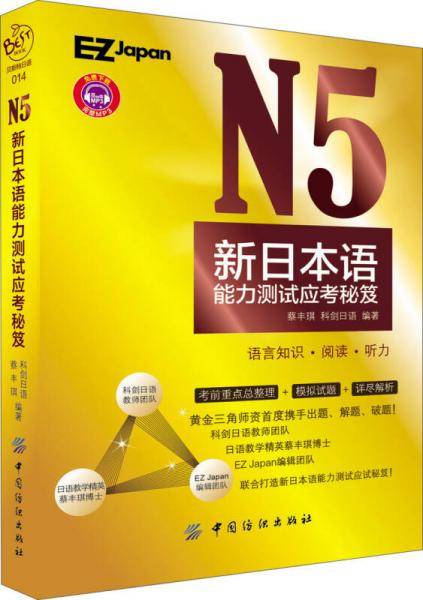 N5新日本语能力测试应考秘笈