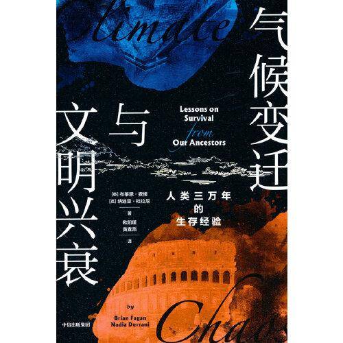 气候变迁与文明兴衰