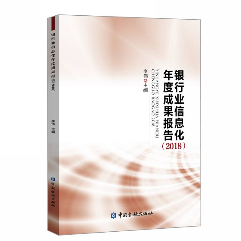 银行业信息化年度成果报告（2018）