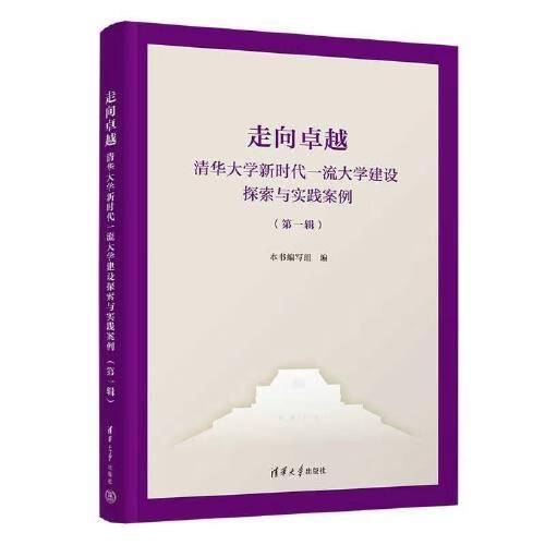 走向卓越--清华大学新时代一流大学建设探索与实践案例（第一辑）