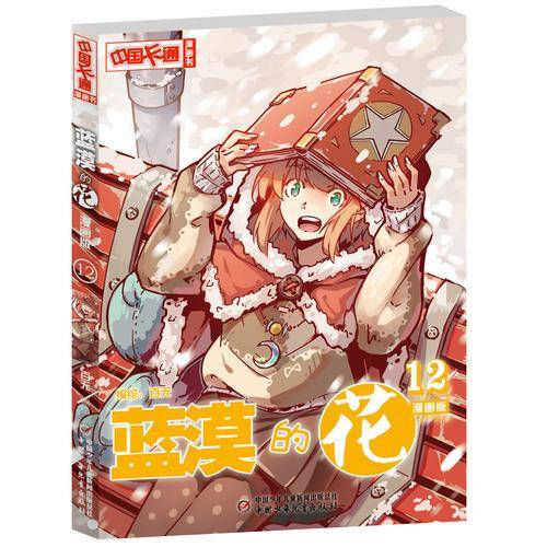 蓝漠的花（漫画版12）/中国卡通漫画书
