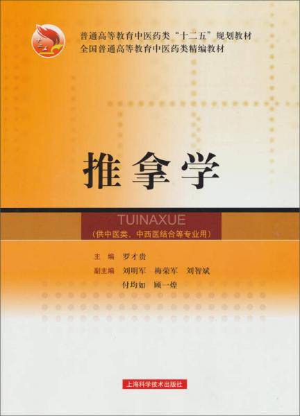 推拿学
