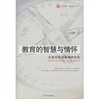 教育的智慧与情怀-从教育的基本规律出发