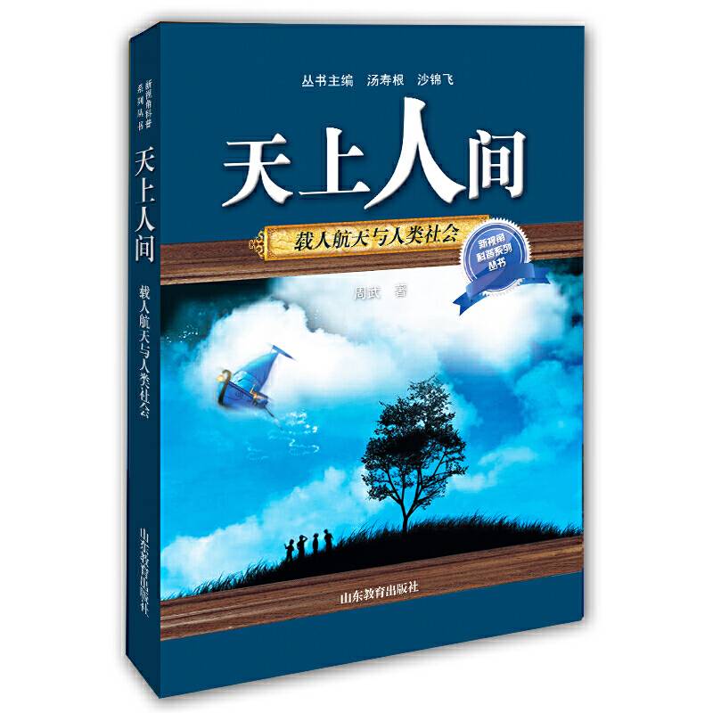 新视角科普系列丛书：天上人间：载人航天与人类社会