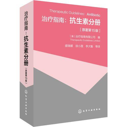 治疗指南--抗生素分册(原著第15版)